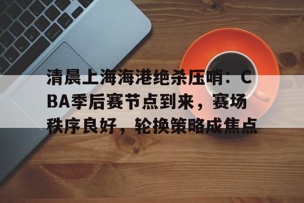 开云官网- cba赛程时间表 