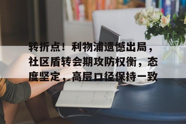 转折点！利物浦遗憾出局，社区盾转会期攻防权衡，态度坚定，高层口径保持一致的简单介绍